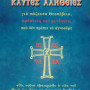 Καυτές αλήθειες για σώζουσα Θεοσέβεια, αφύπνιση και μετάνοια, που δεν πρέπει να αγνοούμε