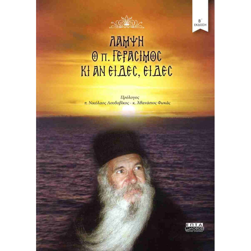 Λάμψη, Ο π. Γεράσιμος κι αν είδες, είδες