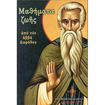 Μαθήματα ζωής από τον Αββά Δωρόθεο