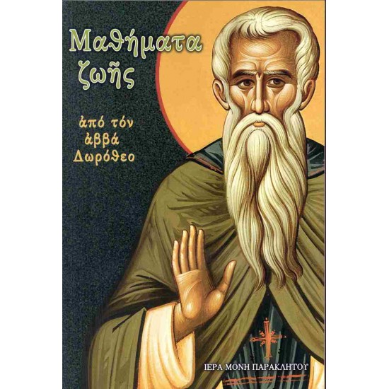 Μαθήματα ζωής από τον Αββά Δωρόθεο