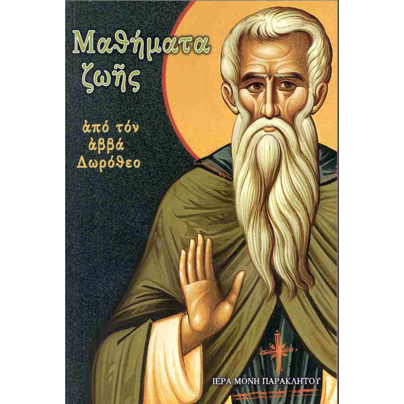 Μαθήματα ζωής από τον Αββά Δωρόθεο