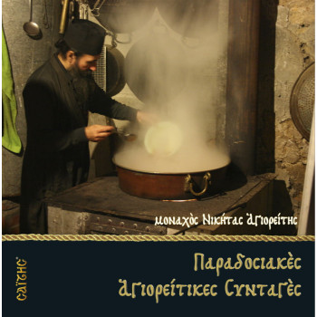 Παραδοσιακές Αγιορείτικες συνταγές - Μοναχός Νικήτας Αγιορείτης (Σκληρόδετο)