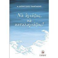 Να αγιάζεις, να καταλαγιάζεις!