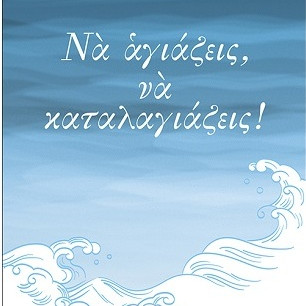 Να αγιάζεις, να καταλαγιάζεις!