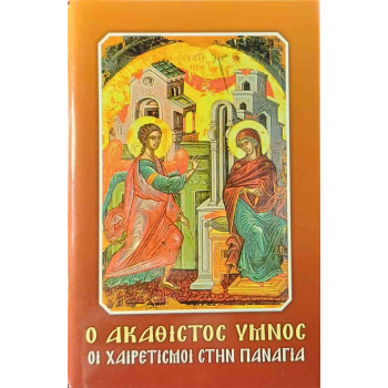 Ο Ακάθιστος ύμνος - Οι Χαιρετισμοί στην Παναγία