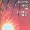 Οι Γκουρού, ο νέος και ο Γέροντας Παΐσιος