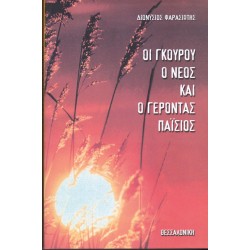 Οι Γκουρού, ο νέος και ο Γέροντας Παΐσιος