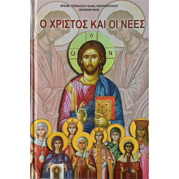 Ο Χριστός και οι νέες