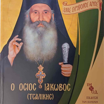 Ένας σύγχρονος Άγιος ~ Ο Όσιος Ιάκωβος (Τσαλίκης)