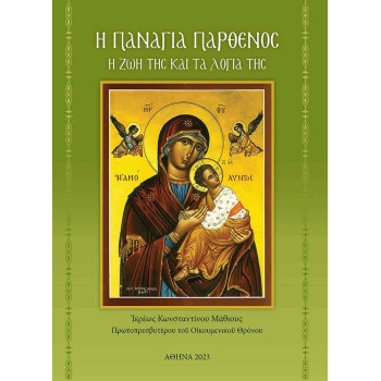 Η Παναγία Παρθένος - Η ζωή και τα λόγια της