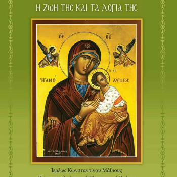 Η Παναγία Παρθένος - Η ζωή και τα λόγια της