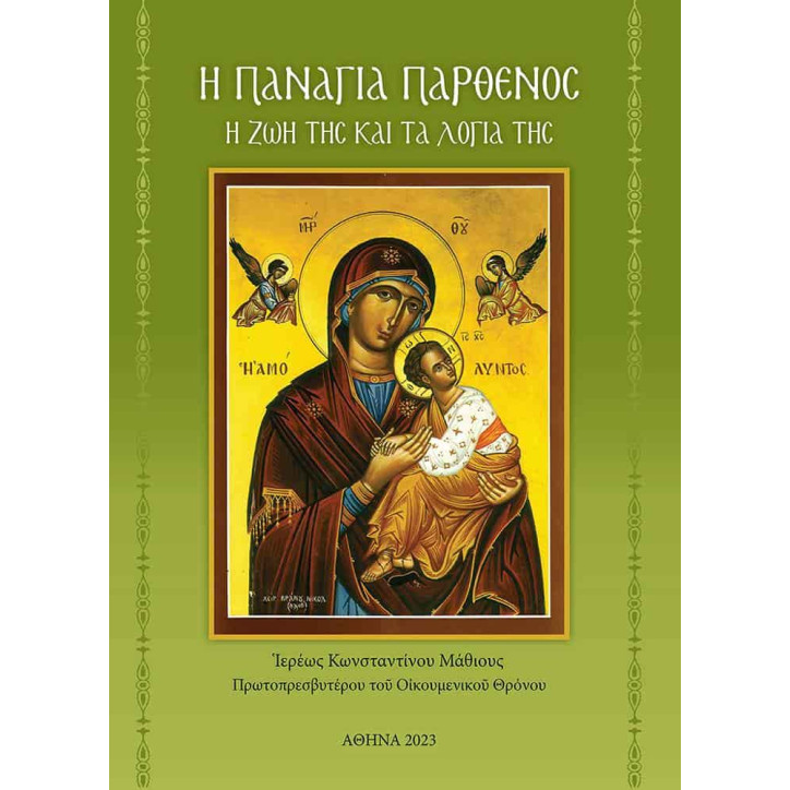 Η Παναγία Παρθένος - Η ζωή και τα λόγια της