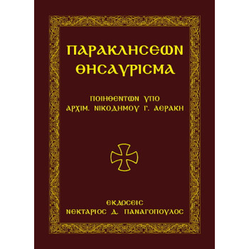 Παρακλήσεων Θησαύρισμα
