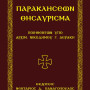 Παρακλήσεων Θησαύρισμα