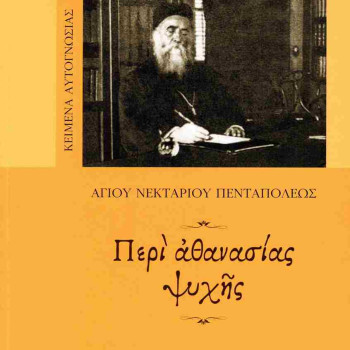 Περί αθανασίας ψυχής - Αγίου Νεκταρίου Πενταπόλεως