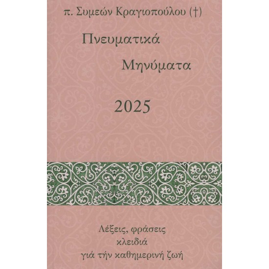 Πνευματικά Μηνύματα 2025 - Λέξεις, φράσεις κλειδιά για την καθημερινή ζωή