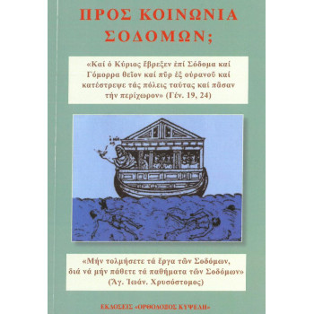 Προς κοινωνία Σοδόμων;