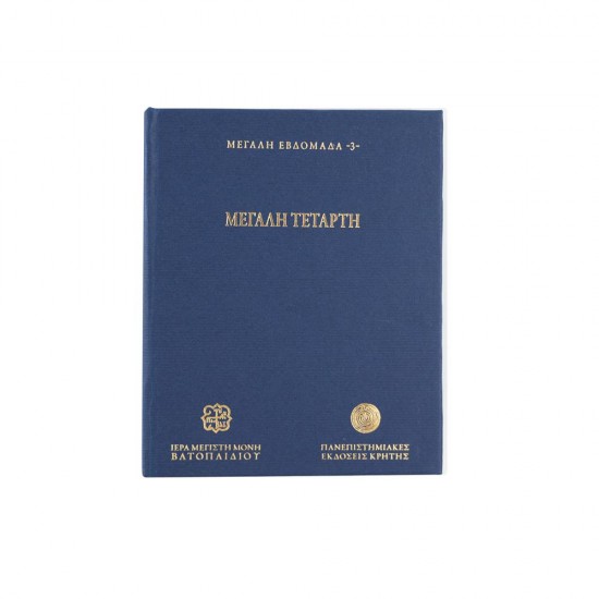 Μεγάλη Τετάρτη - Μεγάλη Εβδομάδα 3 (USB Stick)