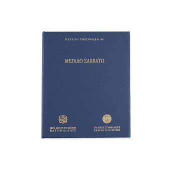 Μεγάλο Σάββατο - Μεγάλη Εβδομάδα 6 (USB Stick)