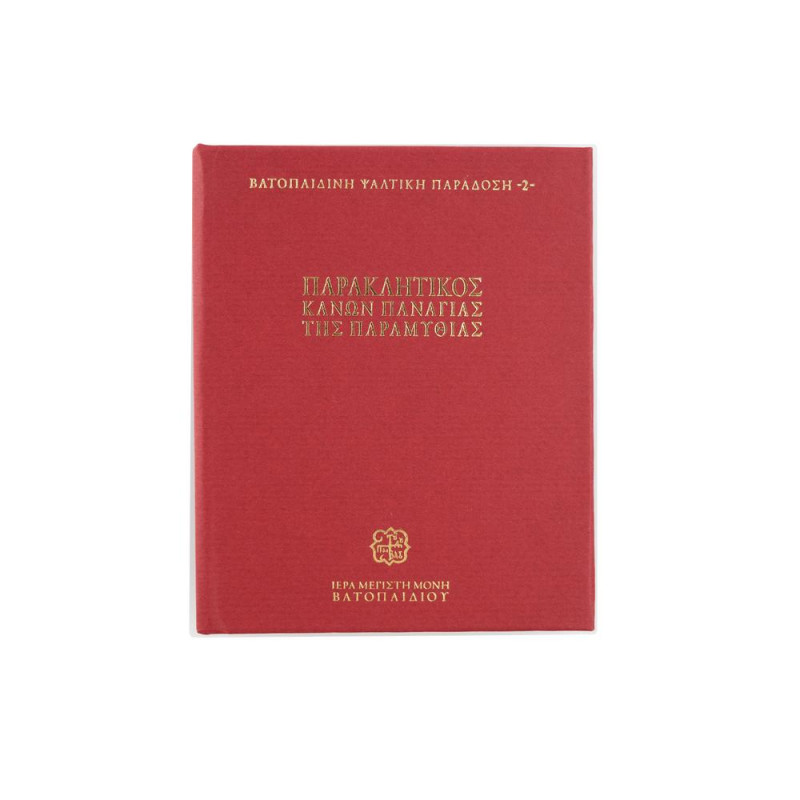 Παρακλητικός Κανών της Παναγίας της Παραμυθιάς - Βατοπαιδινή Ψαλτική Παράδοση 2 (USB Stick)