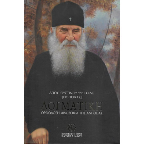 ΔΟΓΜΑΤΙΚΗ ΟΡΘΟΔΟΞΗ ΦΙΛΟΣΟΦΙΑ ΤΗΣ ΑΛΗΘΕΙΑΣ (ΑΓΙΟΥ ΙΟΥΣΤΙΝΟΥ ΠΟΠΟΒΙΤΣ)