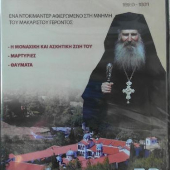 Γέρων Ιάκωβος Τσαλίκης (DVD)