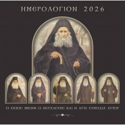 ΗΜΕΡΟΛΟΓΙΟ 2026 - Ο Όσιος Ιωσήφ ο Ησυχαστής και η Αγία συνοδία αυτού