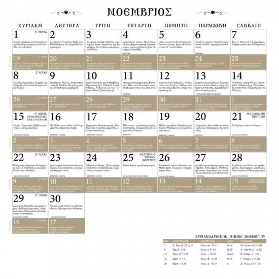 ΗΜΕΡΟΛΟΓΙΟ 2026 - Ο Όσιος Ιωσήφ ο Ησυχαστής και η Αγία συνοδία αυτού