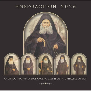 ΗΜΕΡΟΛΟΓΙΟ 2026 - Ο Όσιος Ιωσήφ ο Ησυχαστής και η Αγία συνοδία αυτού