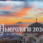 Ημερολόγιο τοίχου 2026 Ιεράς Μονής Αρχαγγέλου Μιχαήλ Θάσου