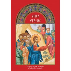 Μπλοκ για μνημόνευση ζώντων (Υπέρ υγείας)