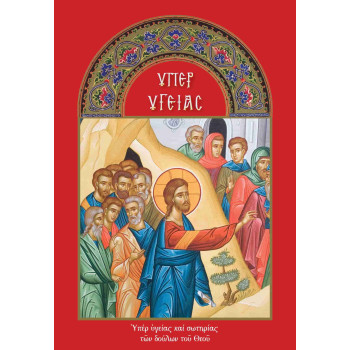 Μπλοκ για μνημόνευση ζώντων (Υπέρ υγείας)