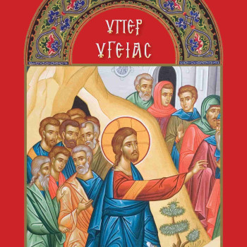 Μπλοκ για μνημόνευση ζώντων (Υπέρ υγείας)