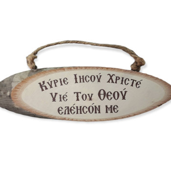 Κύριε Ιησού Χριστέ ελέησον με