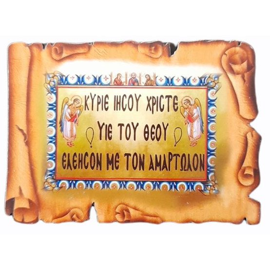 Κύριε Ιησού Χριστέ ελέησον με