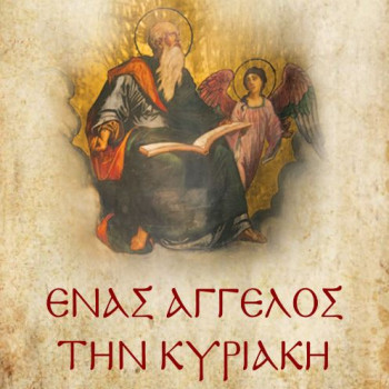 ΕΝΑΣ ΑΓΓΕΛΟΣ ΤΗΝ ΚΥΡΙΑΚΗ