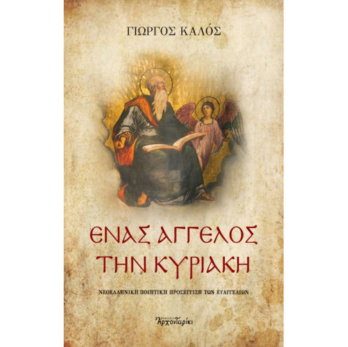ΕΝΑΣ ΑΓΓΕΛΟΣ ΤΗΝ ΚΥΡΙΑΚΗ