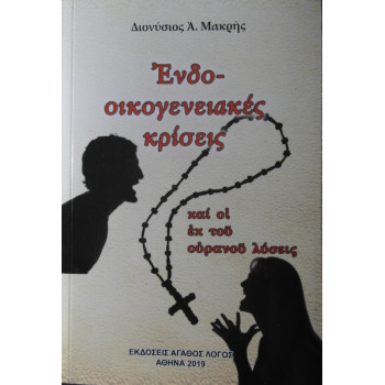 Ενδοοικογενειακές κρίσεις και οι εκ του ουρανού λύσεις