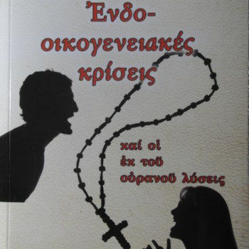 Ενδοοικογενειακές κρίσεις και οι εκ του ουρανού λύσεις