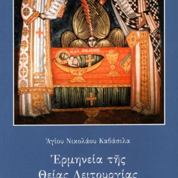 Ερμηνεία της Θείας Λειτουργίας (Αγίου Νικολάου Καβάσιλα)