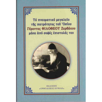 Το πνευματικό μεγαλείο της πατρότητος του Οσίου Γέροντος Φιλόθεου Ζερβάκου μέσα από σοφές επιστολές του