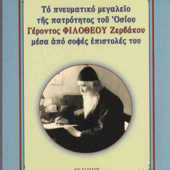 Το πνευματικό μεγαλείο της πατρότητος του Οσίου Γέροντος Φιλόθεου Ζερβάκου μέσα από σοφές επιστολές του