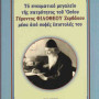 Το πνευματικό μεγαλείο της πατρότητος του Οσίου Γέροντος Φιλόθεου Ζερβάκου μέσα από σοφές επιστολές του