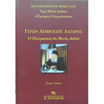 ΓΕΡΩΝ ΑΜΒΡΟΣΙΟΣ ΛΑΖΑΡΗΣ - Ο πνευματικός της μονής Δαδίου