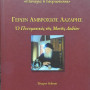 ΓΕΡΩΝ ΑΜΒΡΟΣΙΟΣ ΛΑΖΑΡΗΣ - Ο πνευματικός της μονής Δαδίου