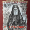 Ο ΧΑΡΙΣΜΑΤΙΚΟΣ ΓΕΡΟΝΤΑΣ ΤΩΝ ΡΟΥΣΤΙΚΩΝ Π. ΕΥΜΕΝΙΟΣ ΛΑΜΠΑΚΗΣ