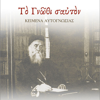 Το Γνώθι σαυτόν