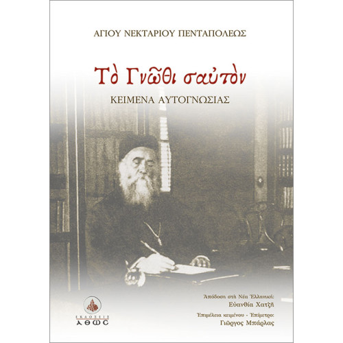 Το Γνώθι σαυτόν