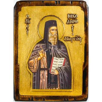 Άγιος Νικόδημος ο Αγιορείτης