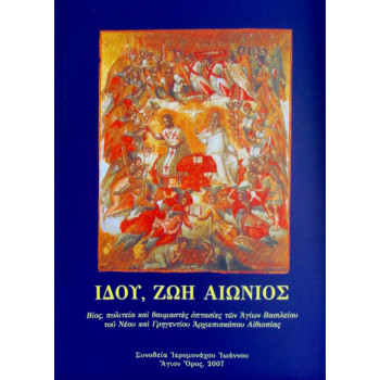 Ιδού, ζωή αιώνιος